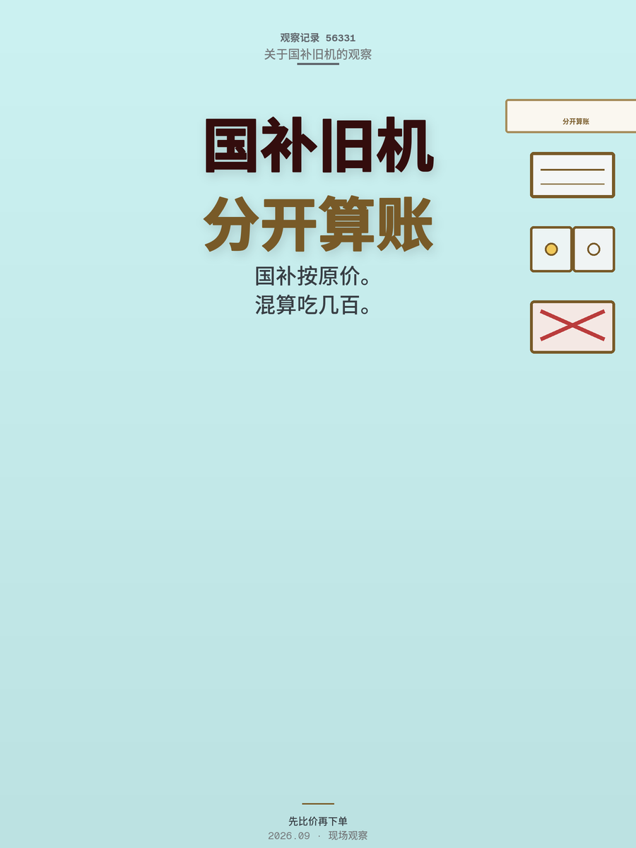 国补和旧机折价混着算？先分开算账再下单，少亏几百块