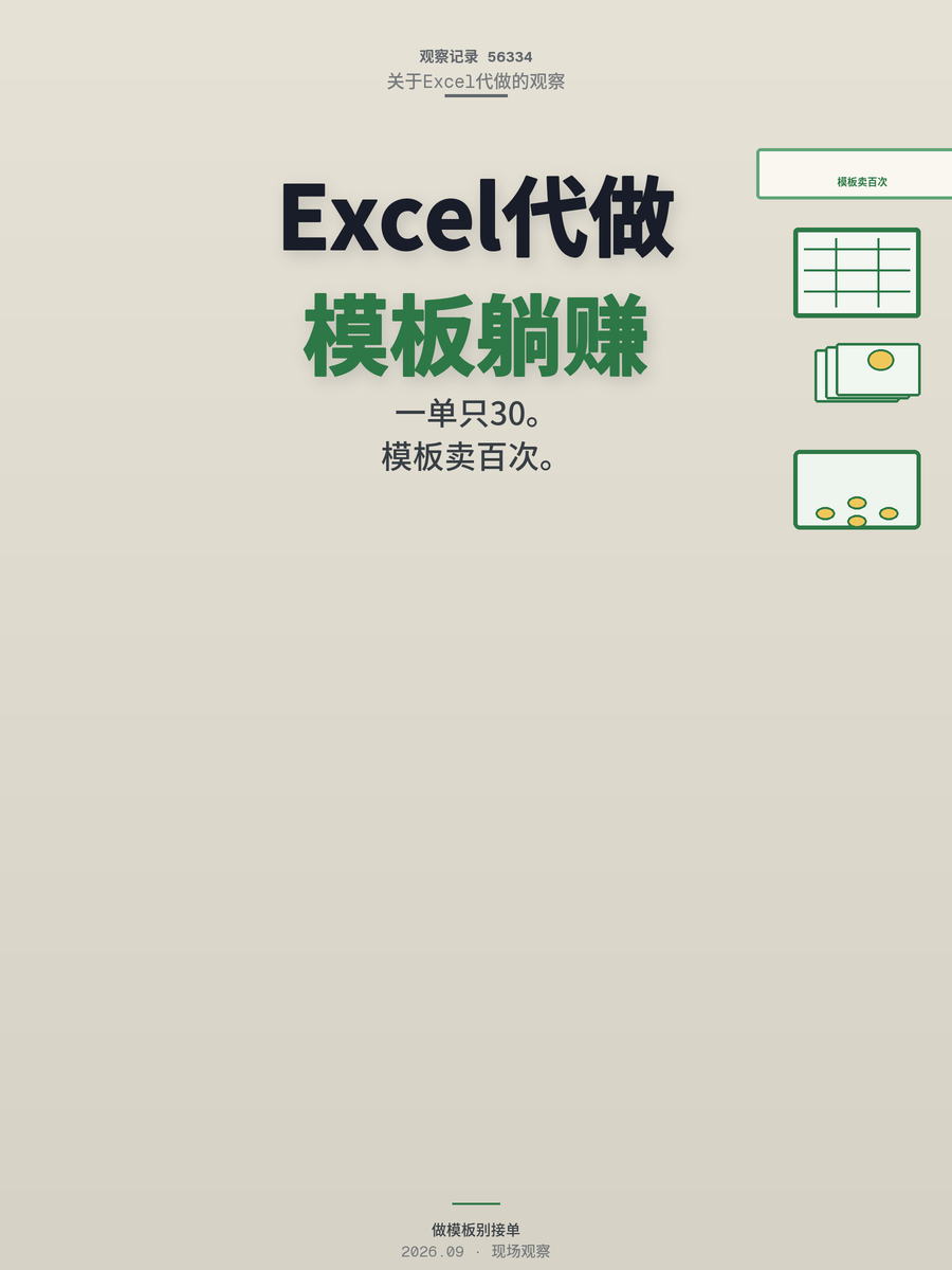 Excel代做一单30块，做模板卖一次赚100次才是出路