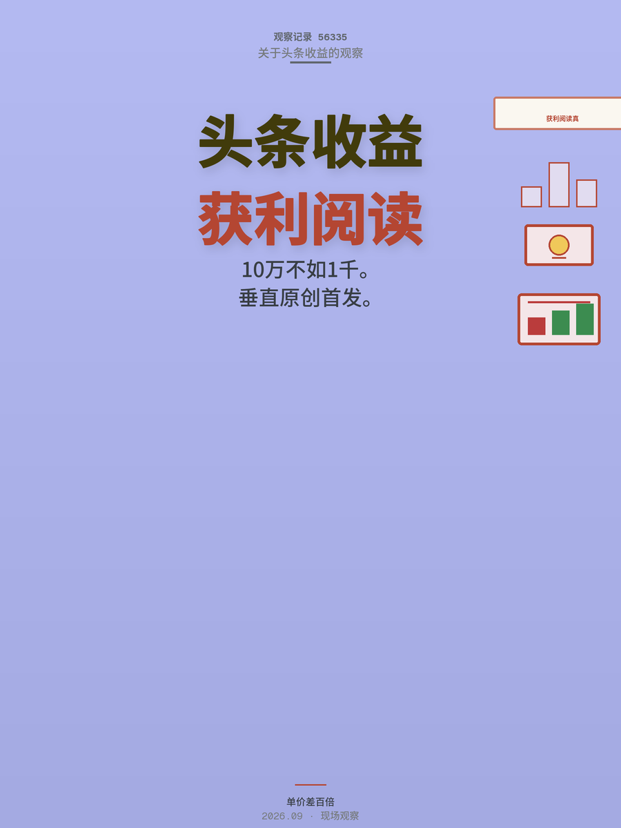 头条收益真相：阅读量10万不如获利阅读1000，单价差100倍