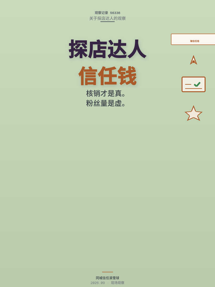探店达人月入过万，赚的是同城信任钱，不是流量钱