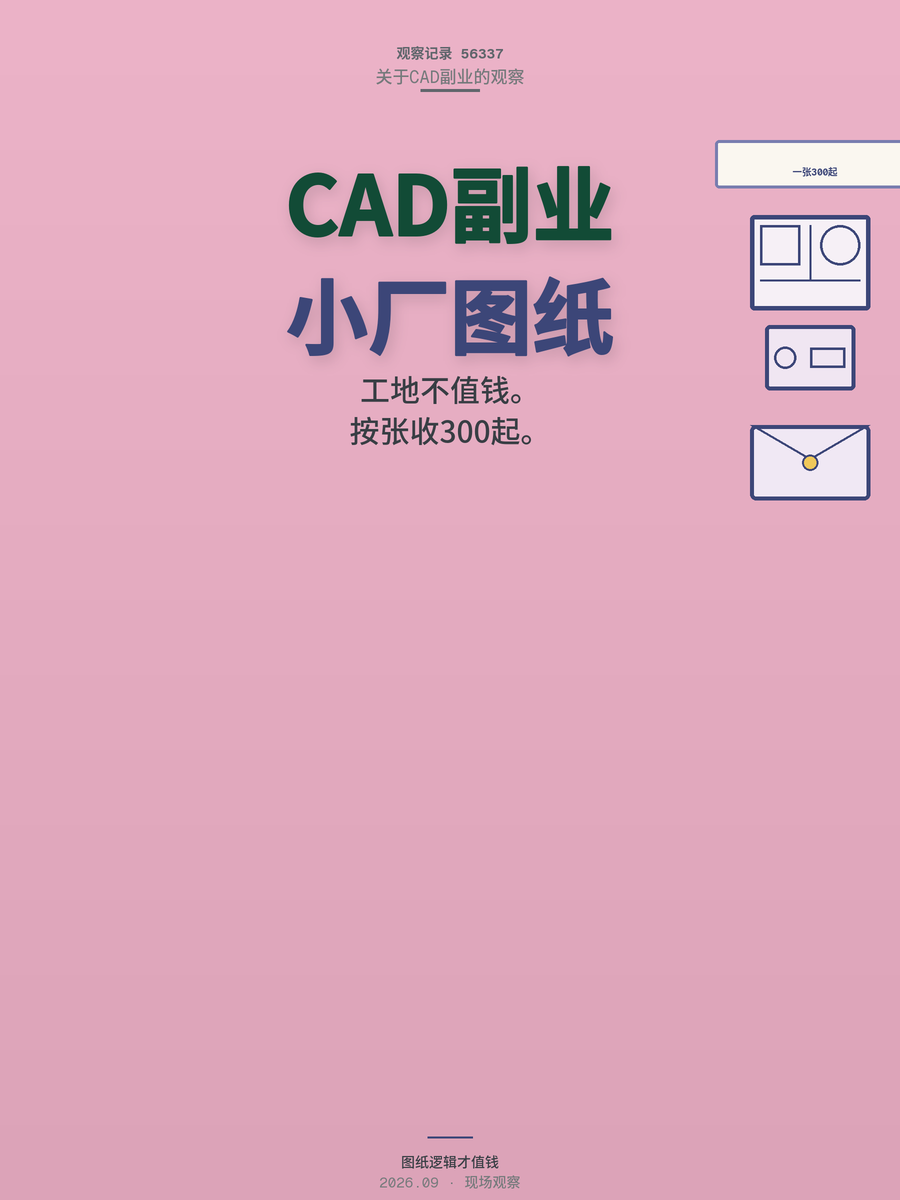 CAD画得再炫也没用，工地不认，本地小厂靠一张图纸月入两万
