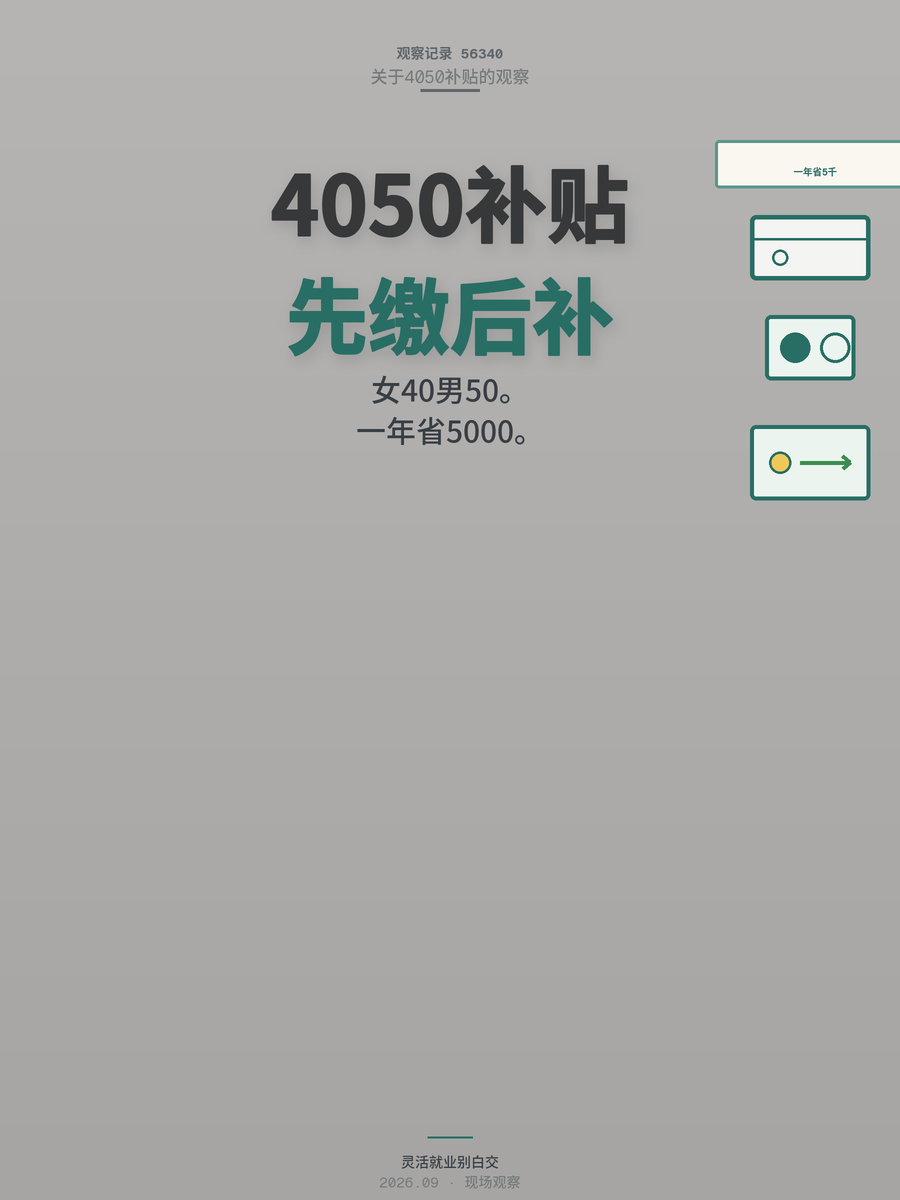 灵活就业4050补贴怎么领？一年最高省5000元你领了吗