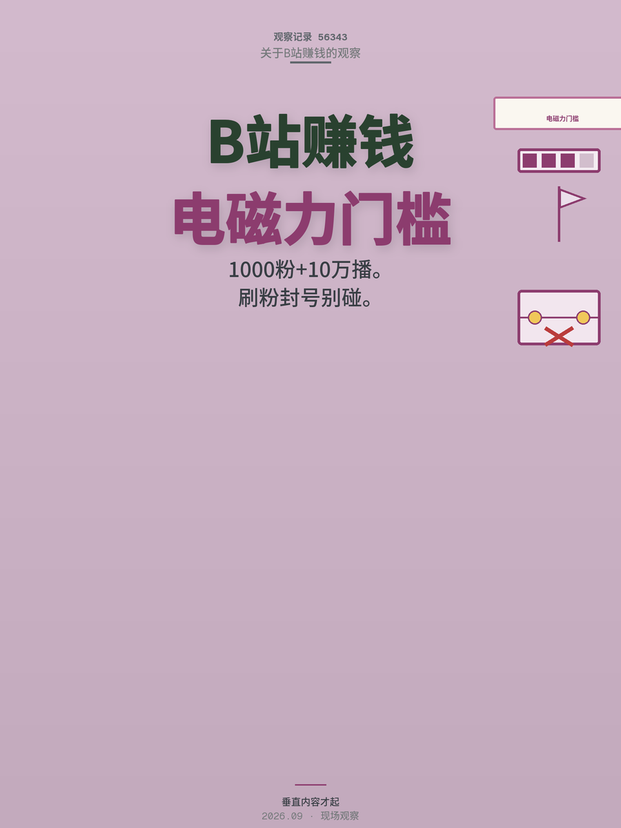 B站赚钱先过两道门槛：电磁力等级和1000粉丝，真没你想的难