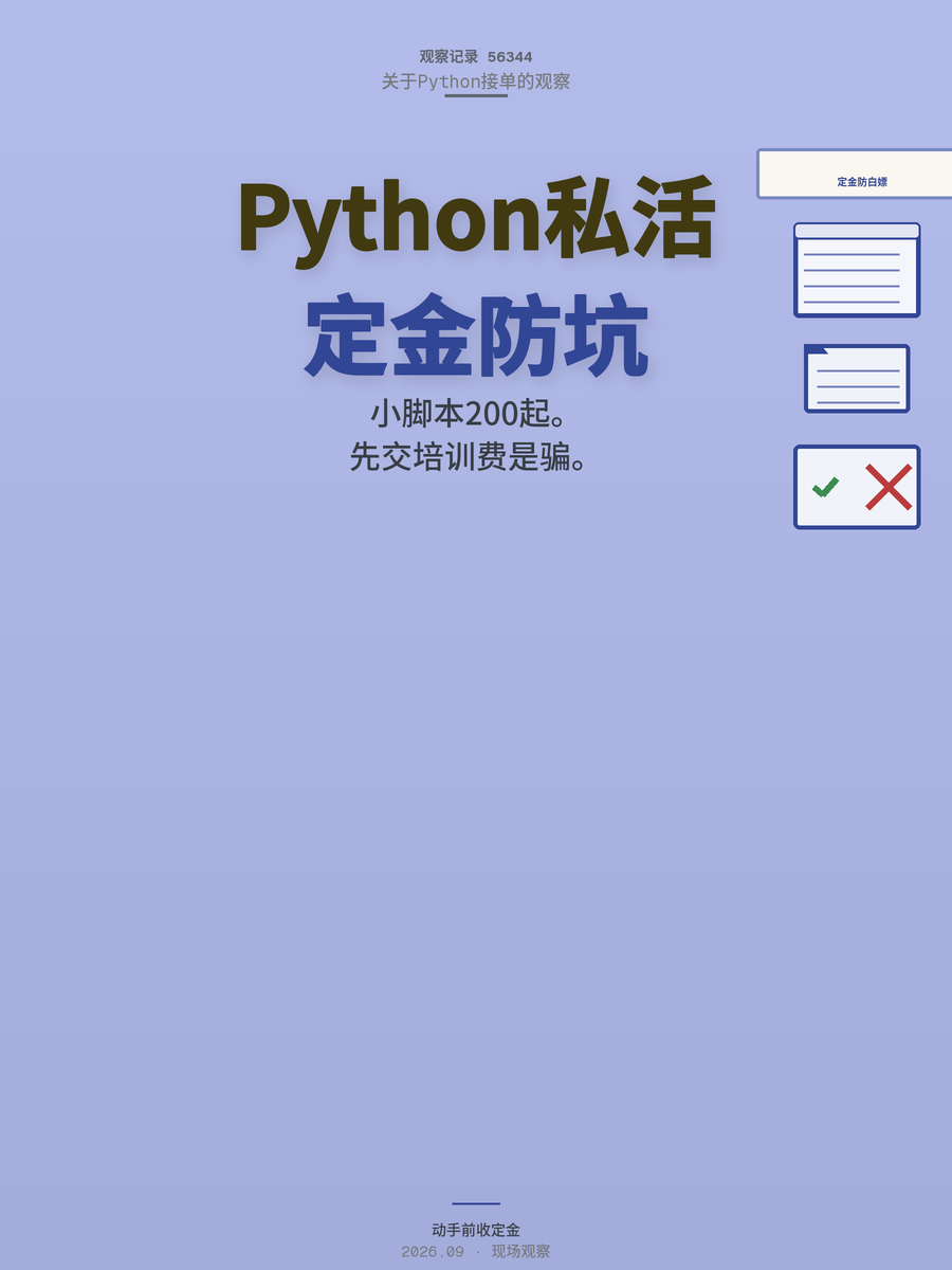 接Python私活月入过万？200块脚本被白嫖的真相