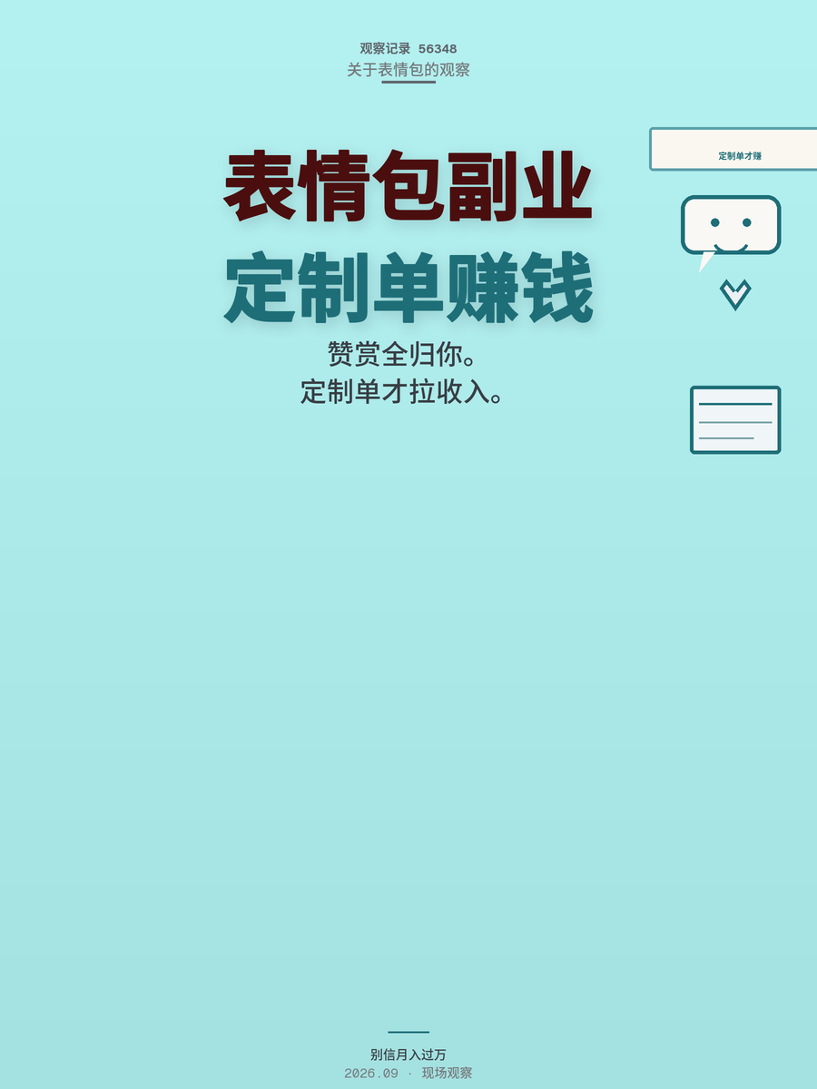 表情包月入过万是真是假？算完分成和定制单我沉默了