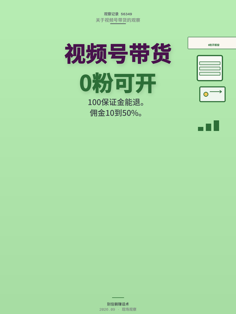 视频号带货0粉开橱窗，100元保证金能退吗？先算清这笔账