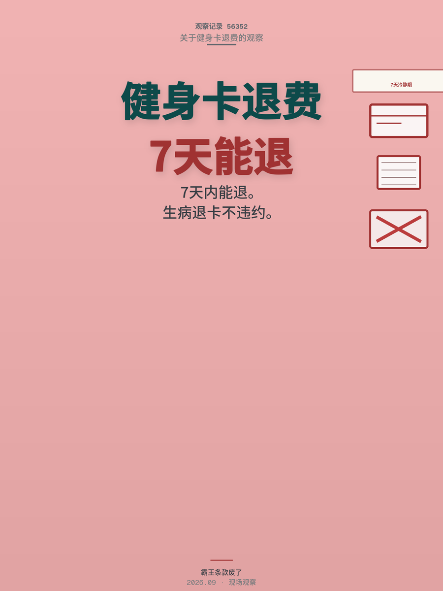 健身卡退费新规：7天无理由退、生病退卡不违约，霸王条款这回真废了