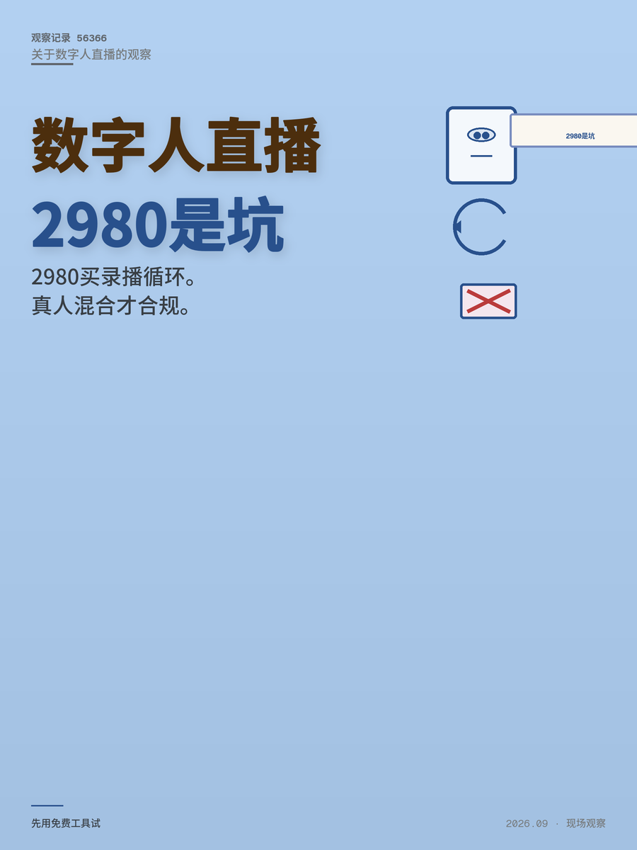 数字人直播2980元课，是风口还是2026年最大的割韭菜局？