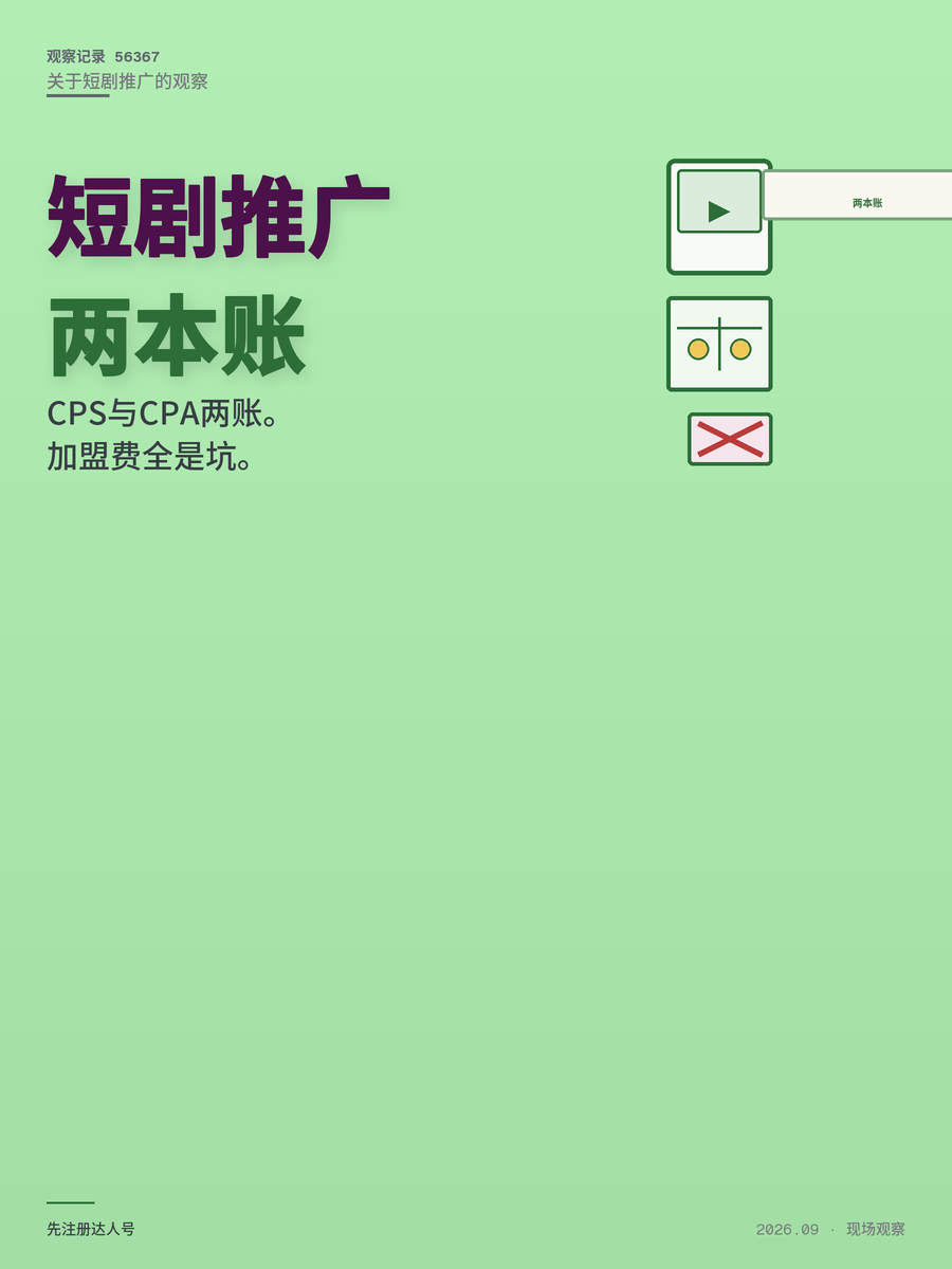短剧推广赚不赚钱？把CPS和CPA两本账算明白再决定