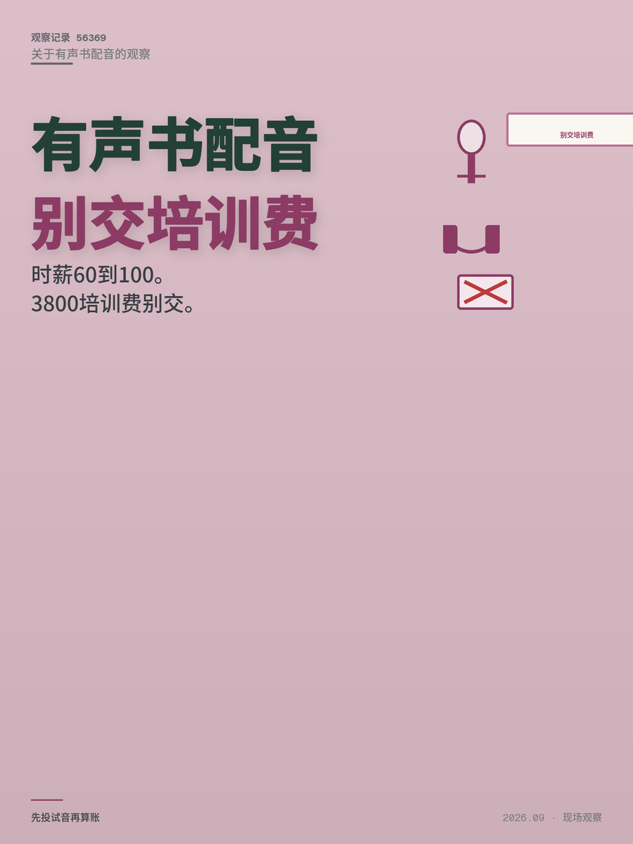 有声书配音时薪60-100，培训费3800到底交不交？