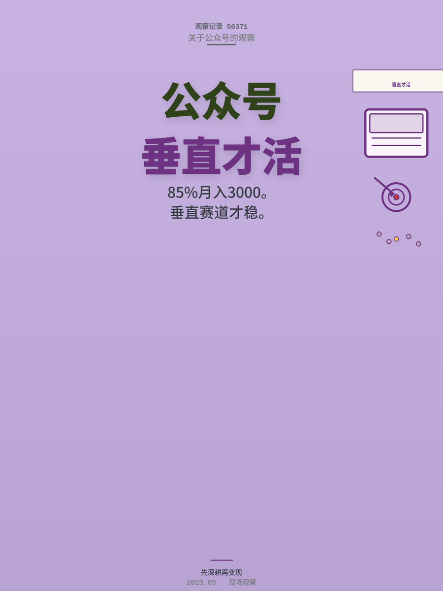 公众号月入3000的真相：85%新手在陪跑，垂直赛道才是活路