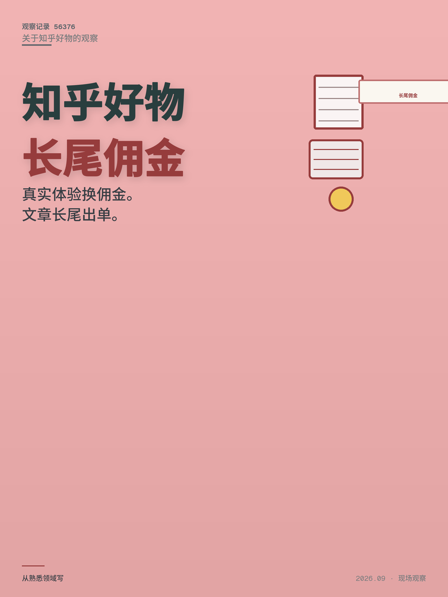 大二写的知乎好物推荐，毕业两年还在给我赚钱，在家怎么赚零花钱