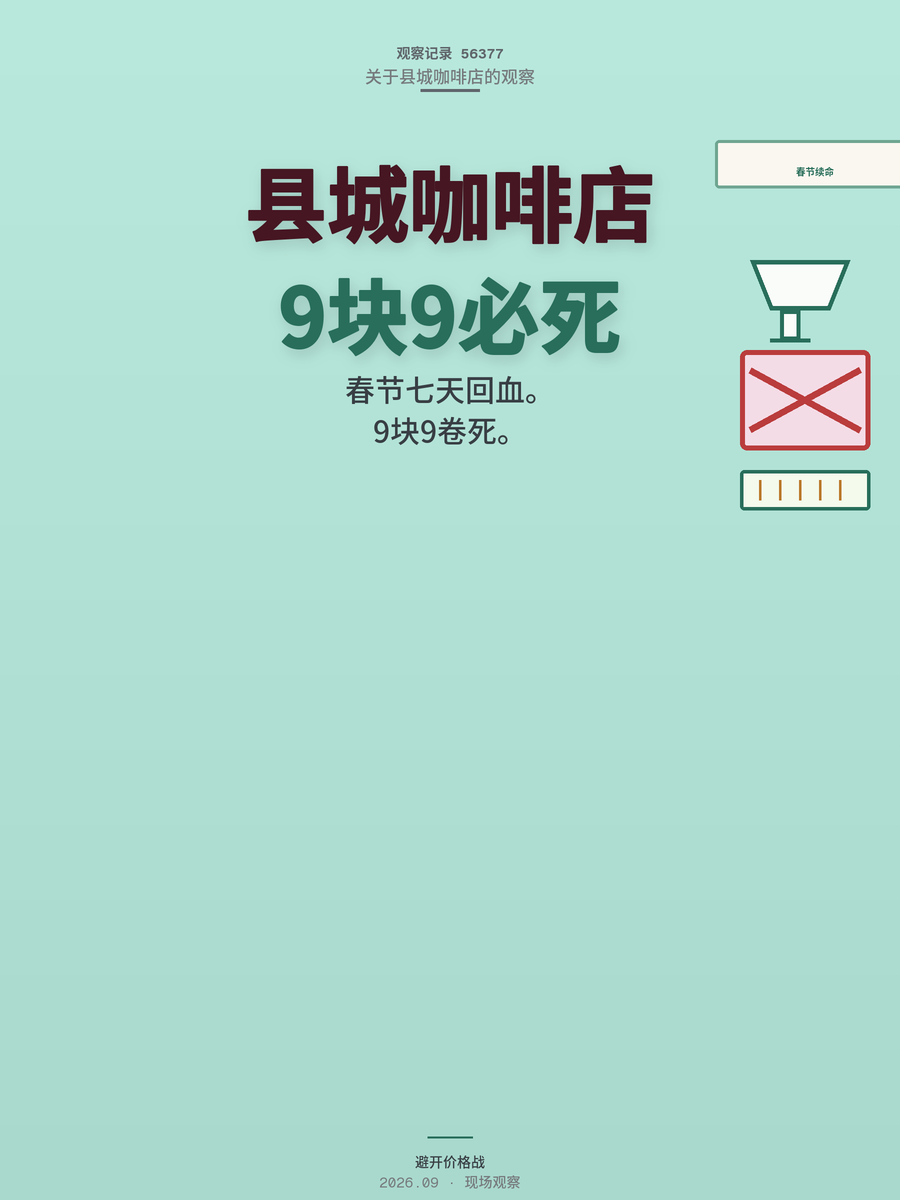 县城咖啡店别碰9.9元价格战，春节七天赚回半年利润才是活法
