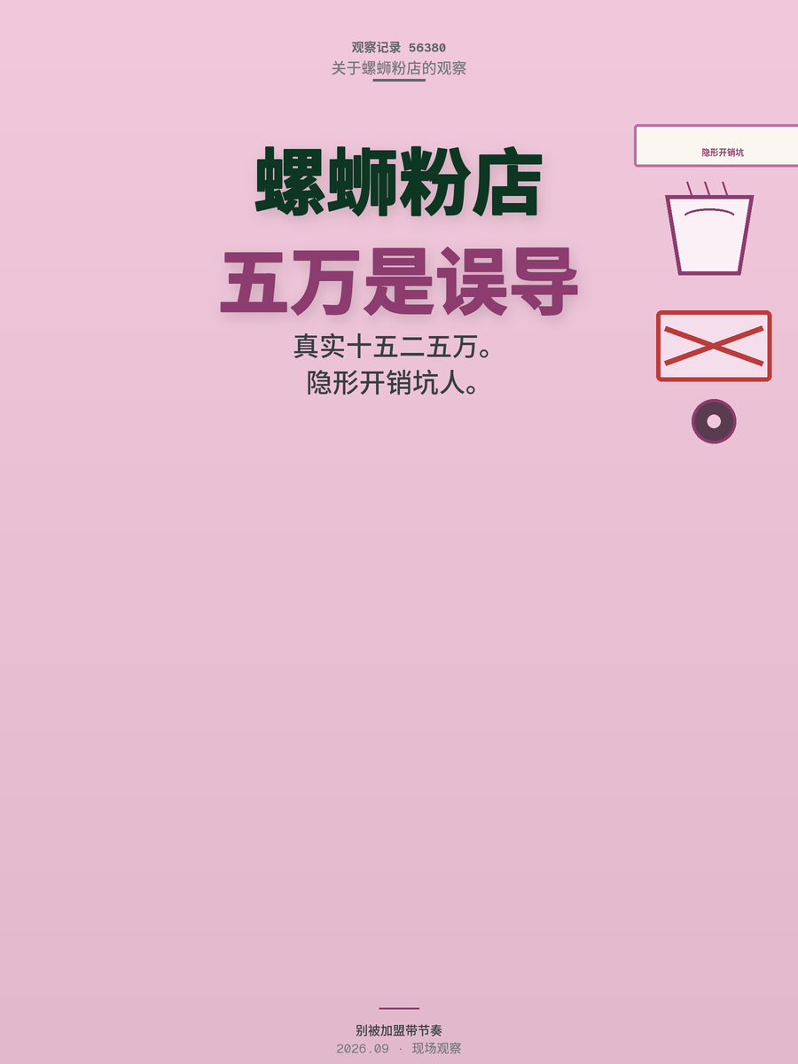螺蛳粉店5万就能开？真实启动15到25万，两笔隐形开销最坑人