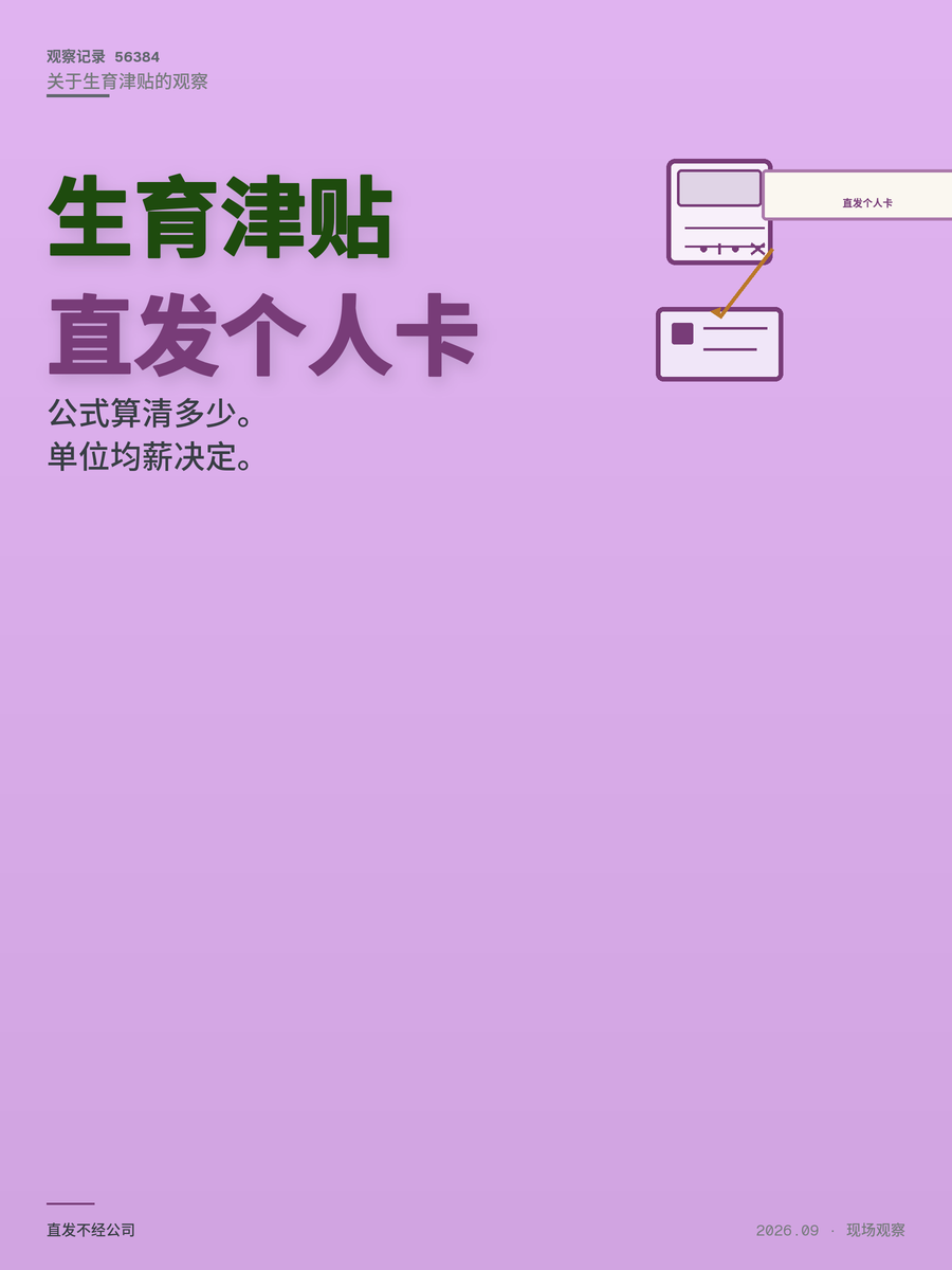2026生育津贴直发个人能领多少：按这个公式算清你的钱