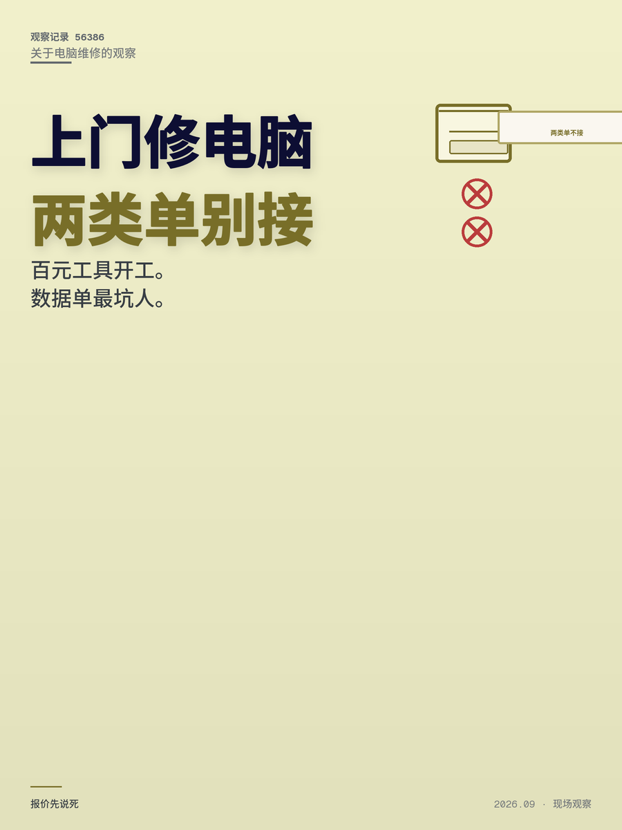 上门电脑维修当副业，100块工具够不够？先绕开这两类单子