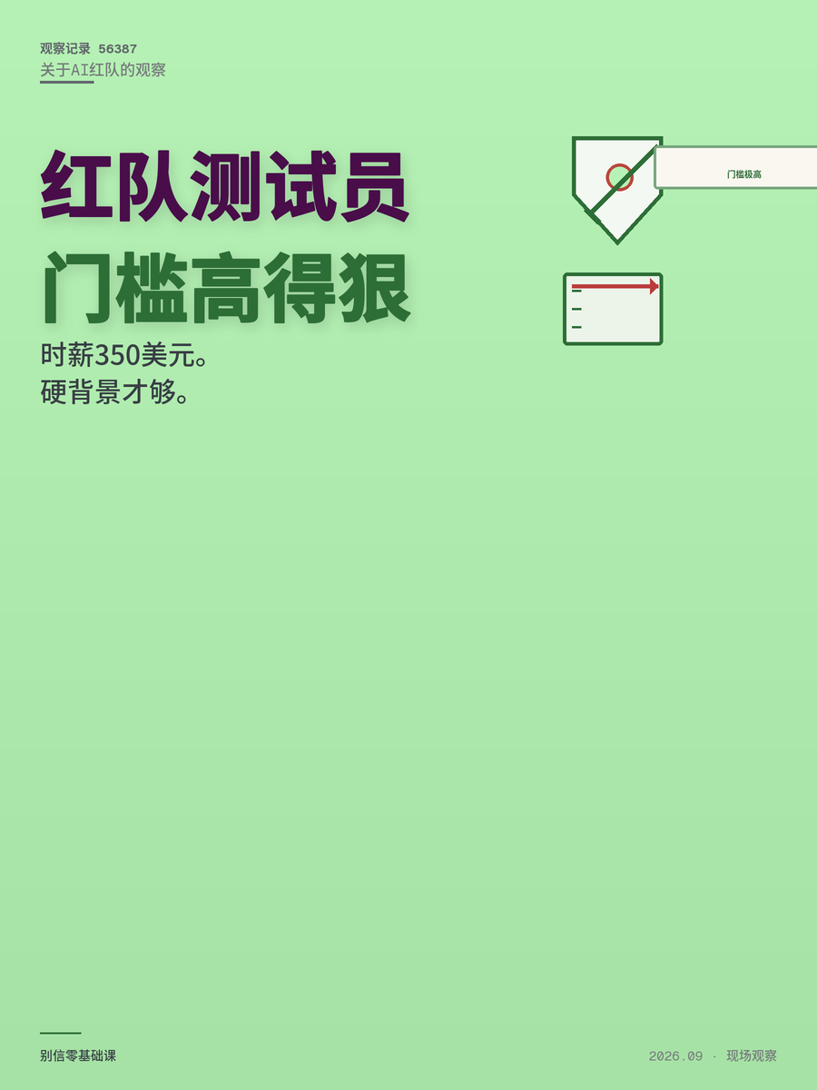时薪350美元的AI红队测试员，普通人到底能不能干？