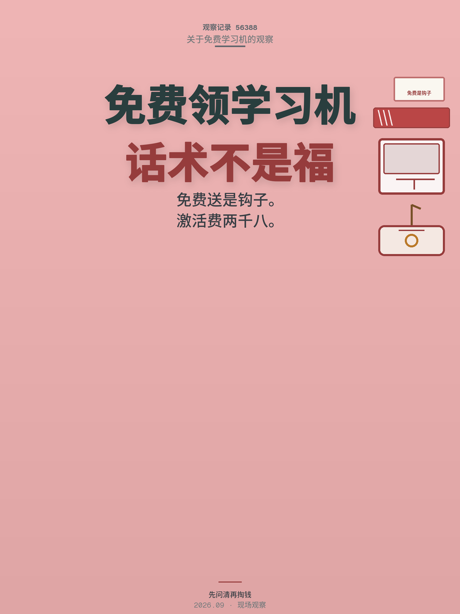 免费领学习机是话术不是福利，家长被扣1999到2800元怎么维权