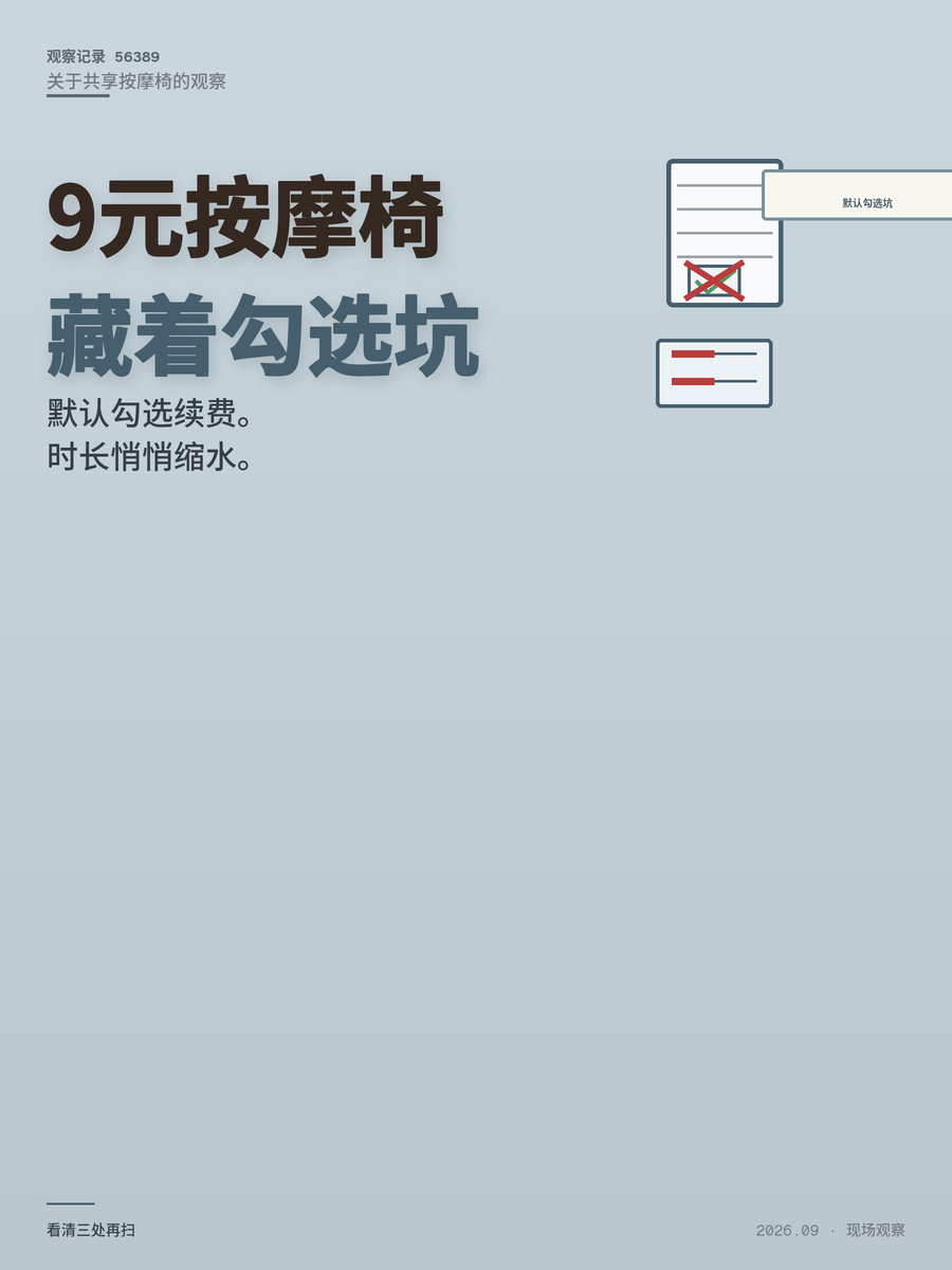 共享按摩椅9元起，付费前看清这3处，消费者维权少花冤枉钱