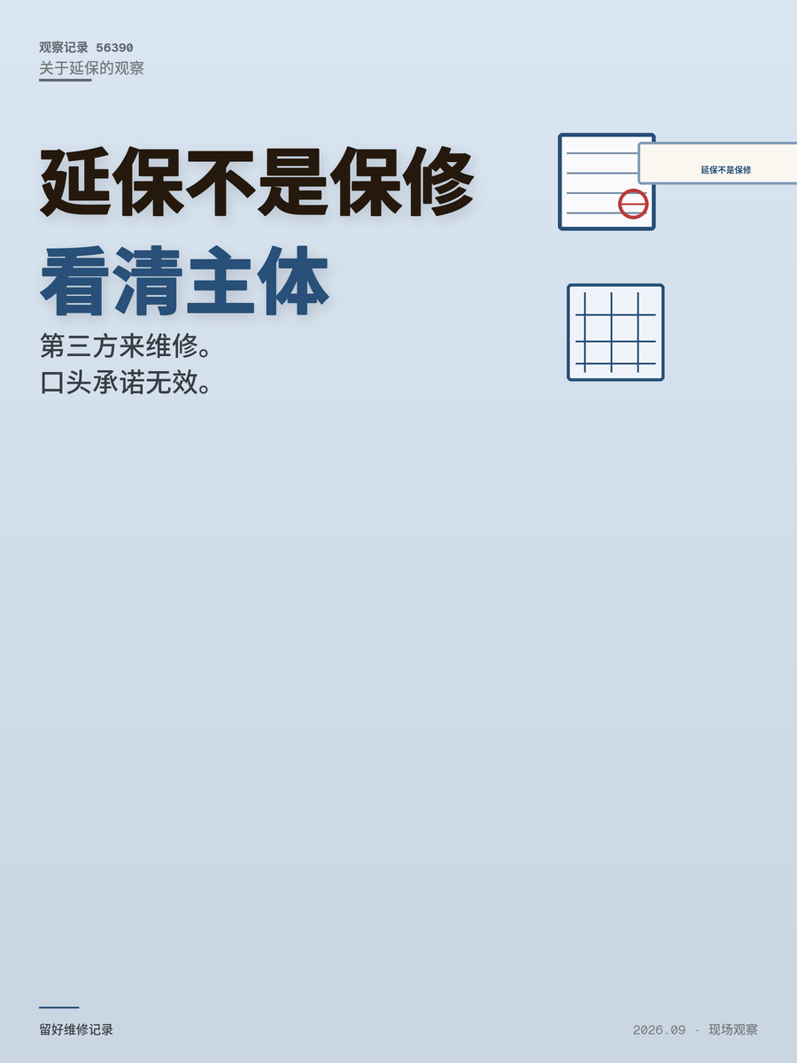 延保不是保修，第三方维修纠纷咋避？先看清合同主体再掏钱