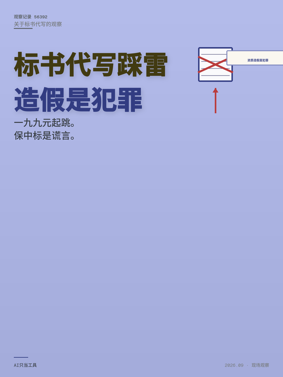 标书代写199元起AI 3小时交活，接单前这两个雷别踩