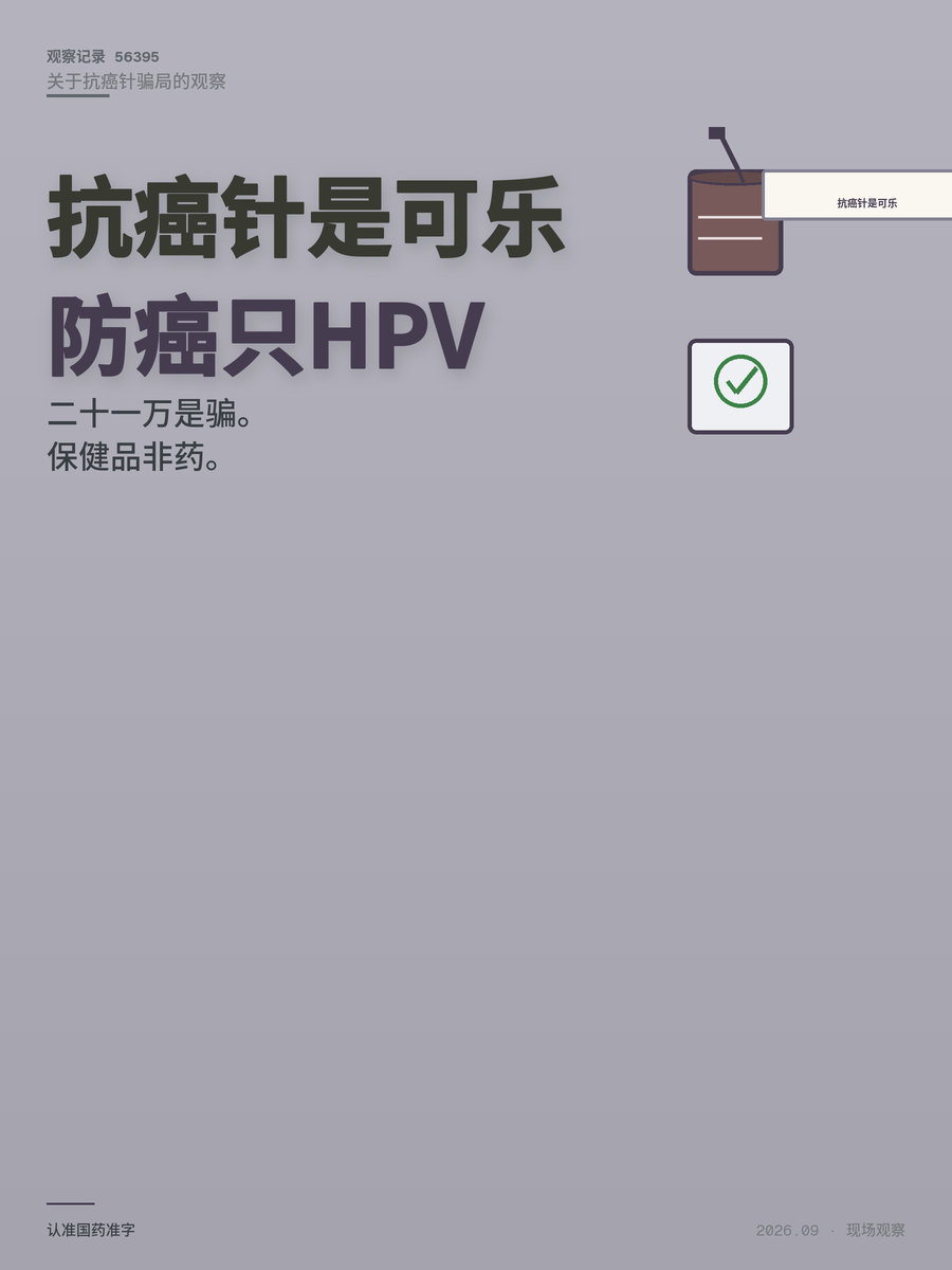 21万一针的抗癌药是可乐？防癌疫苗是话术？三个坑一次说清
