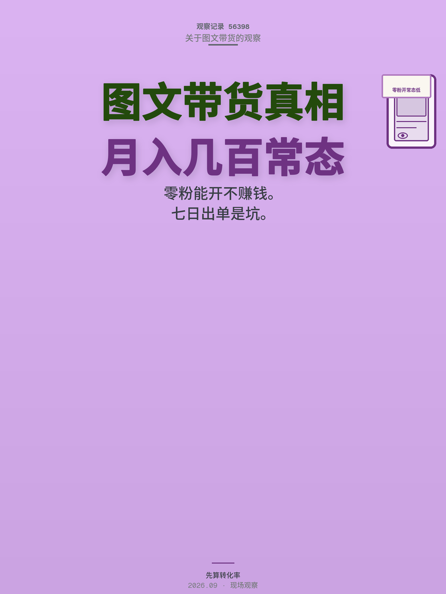 小红书图文带货0粉能开，月入300到800才是常态