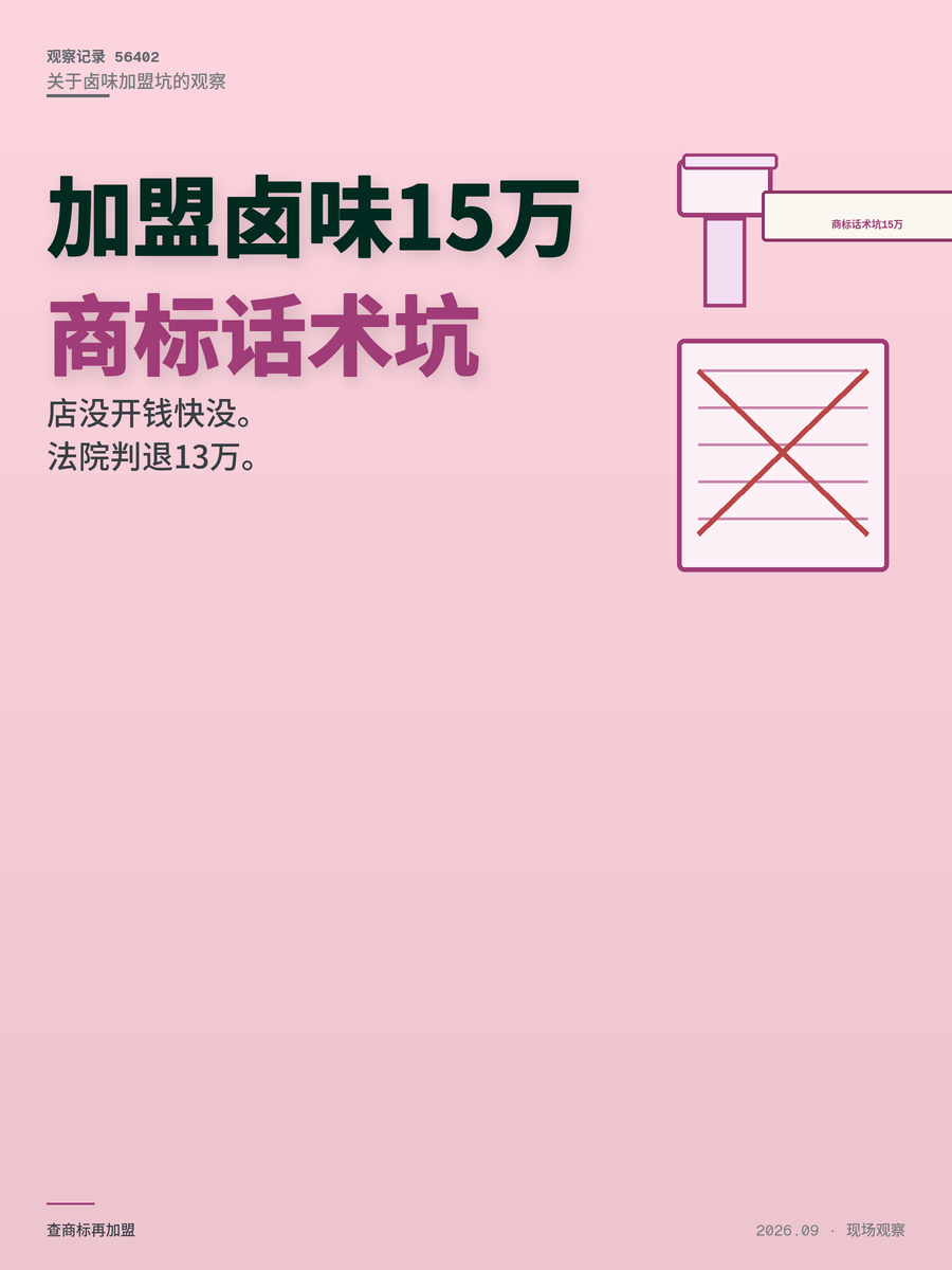 00后加盟卤味店被坑15万，法院判退13万，最坑的是商标话术