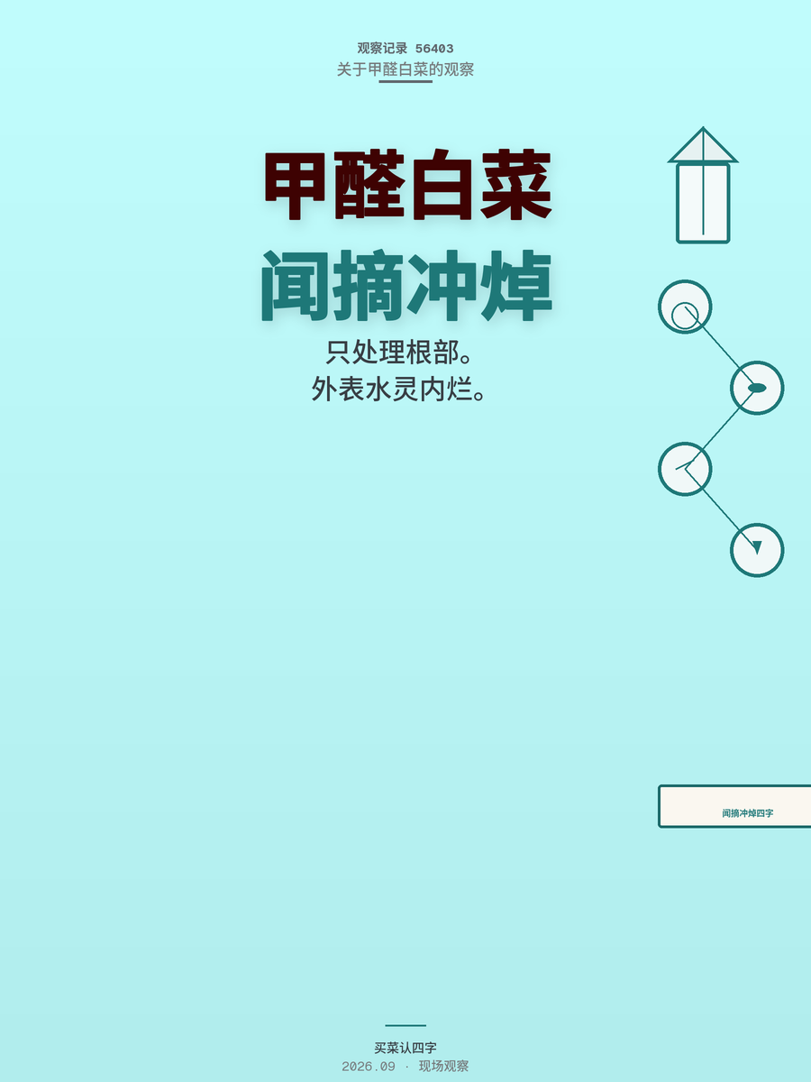 甲醛白菜刑拘3人背后：买菜记住“闻摘冲焯”四个字