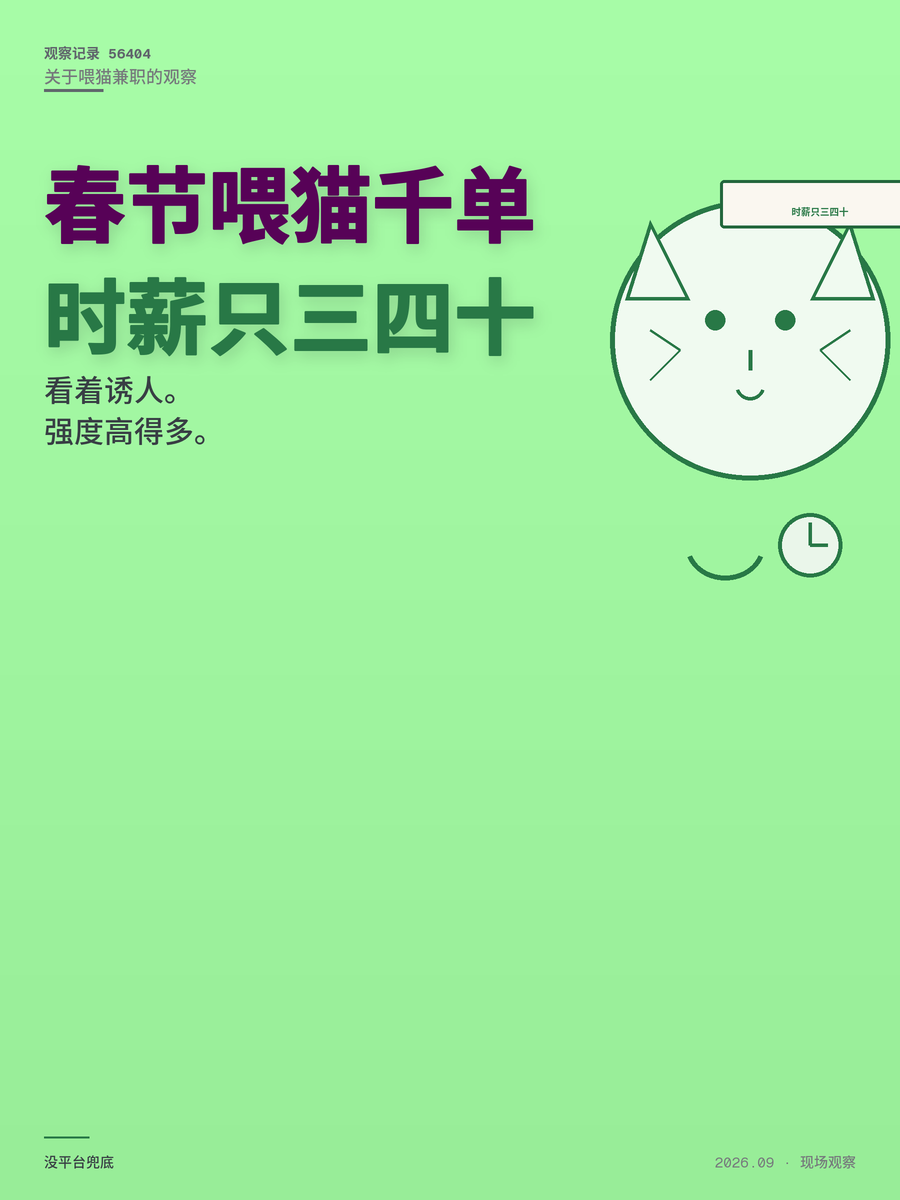 春节上门喂猫20天近千单？先算清30元一单的真实时薪再决定