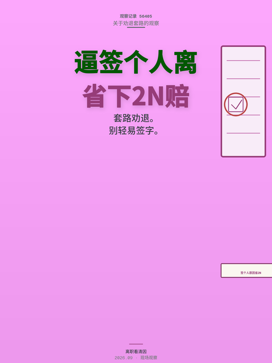 公司逼你签个人原因离职，背后是省下2N赔偿的算盘