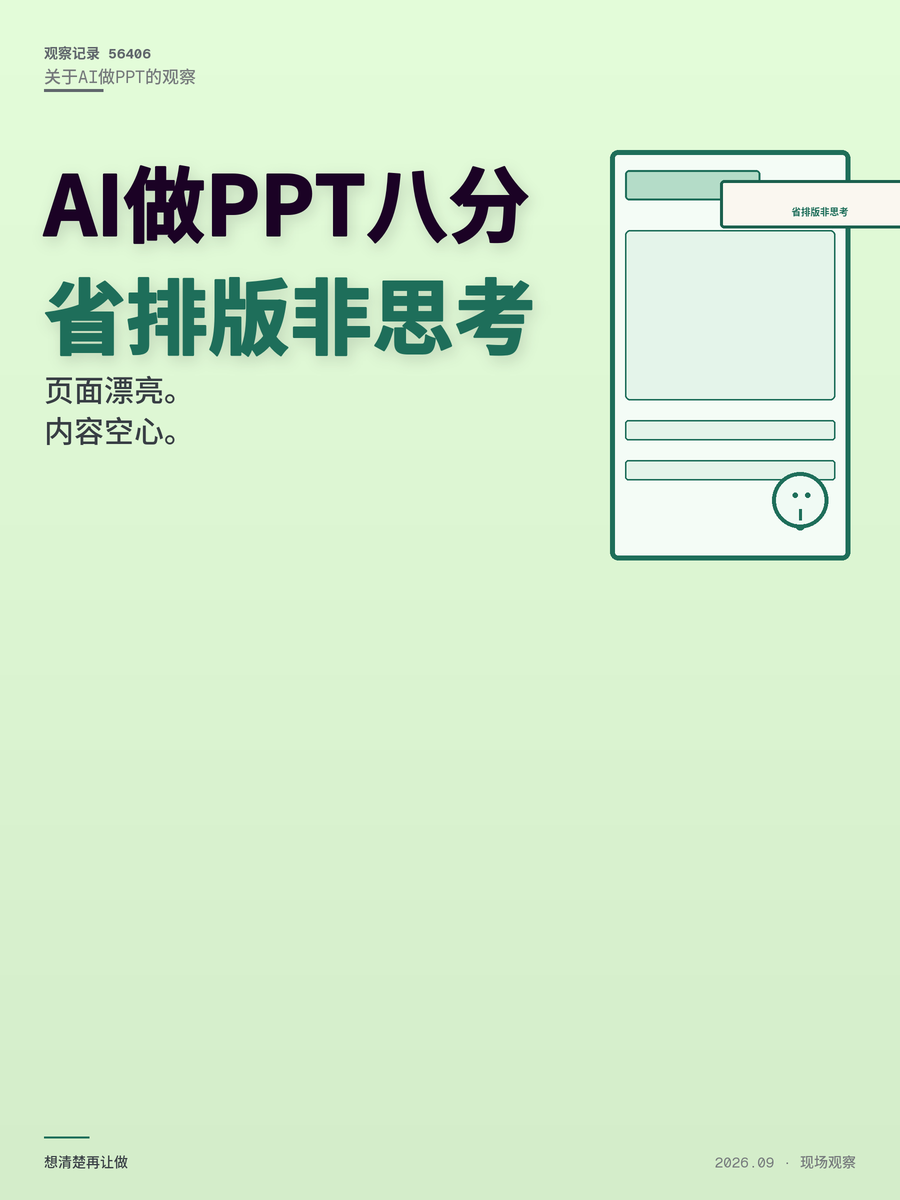 AI做PPT快8分钟省的是排版，想不清楚的事它替不了