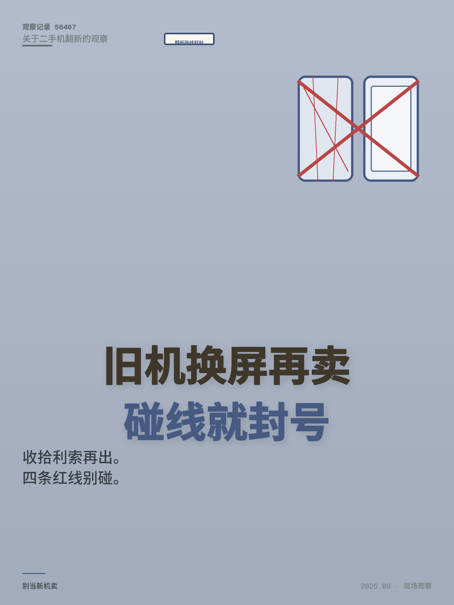 旧手机翻新不是洗白成新机，四条红线碰一条就封号