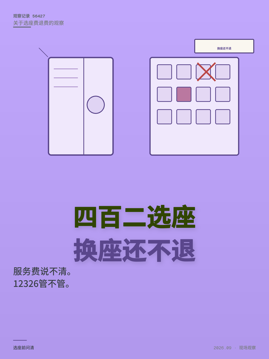 选座费426元被换座不退，民航12326到底管不管？