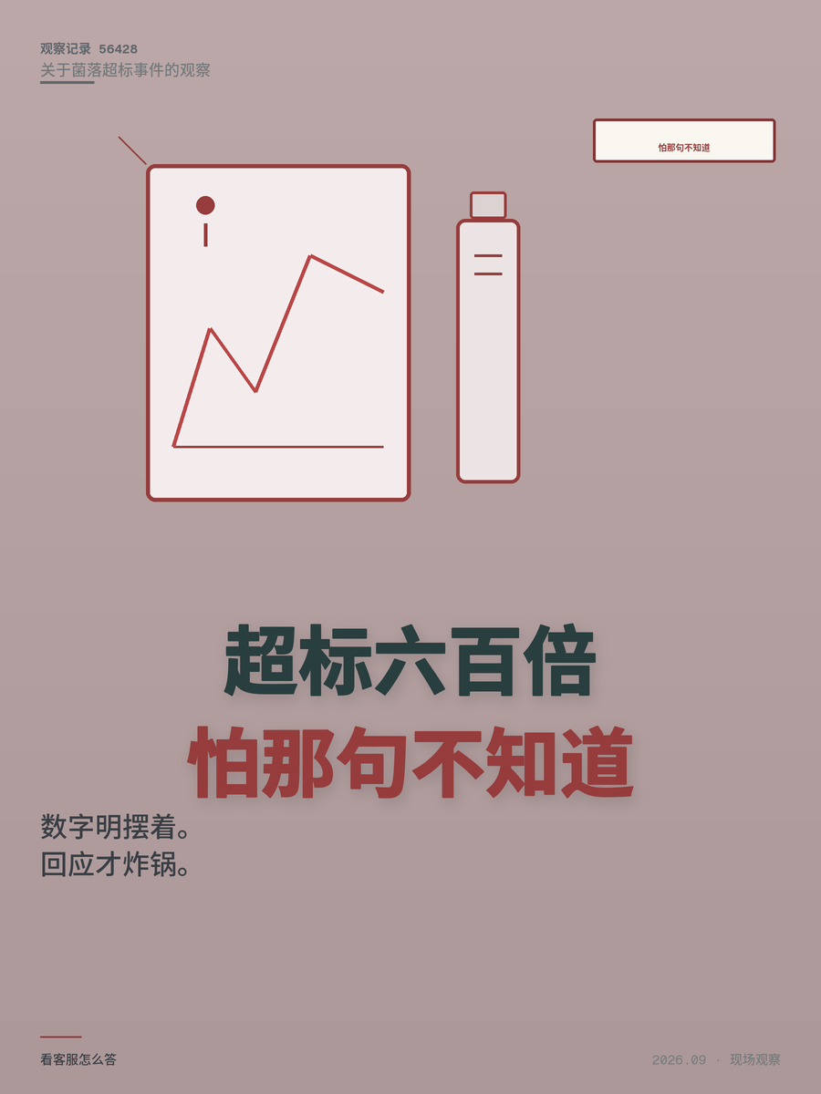 菌落超标600倍未流出市面，消费者怕的是客服那句不知道