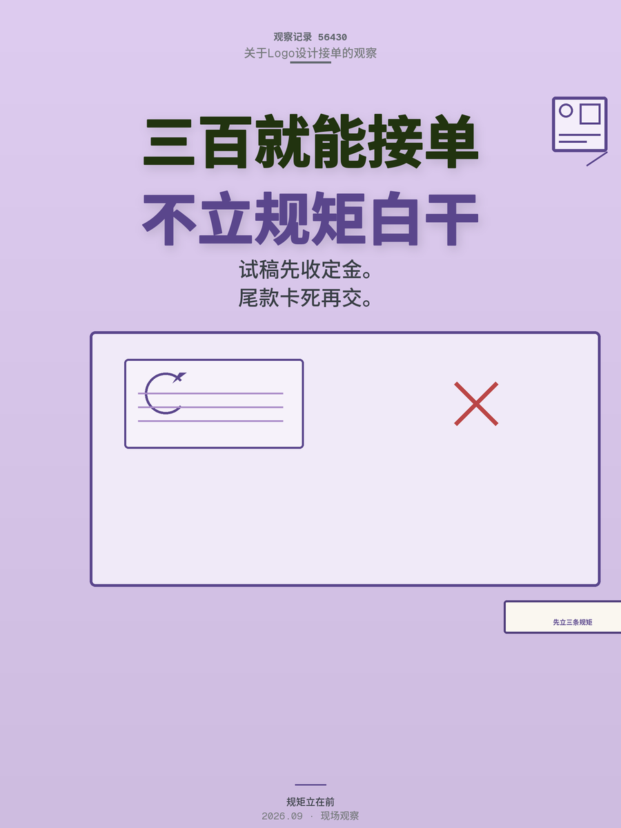 Logo设计300-800元接单，不立这三条规矩等于白干