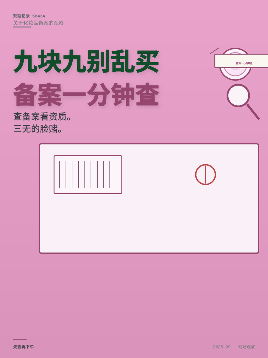 9.9粉饼别乱买，查备案号只要一分钟，三无的脸你赌不起
