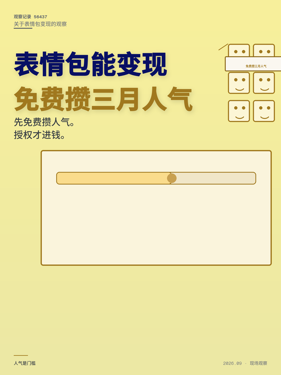 表情包变现难不难？免费攒人气三个月后能赚多少