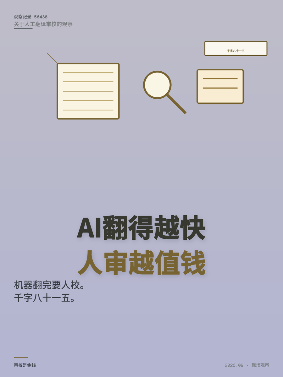 AI翻译越强，人工翻译越值钱？审校单价80-150元/千字