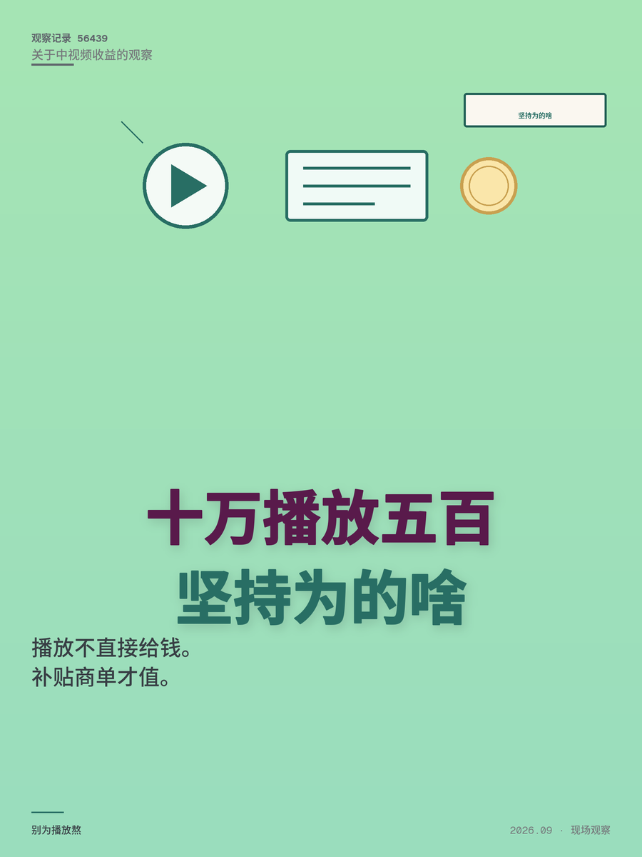 中视频10万播放收入不到500元，为什么还有人坚持做？