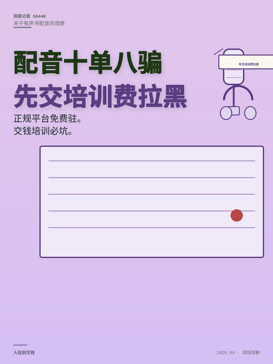 有声书配音十单八骗？正规平台免费入驻，先交培训费的一律拉黑