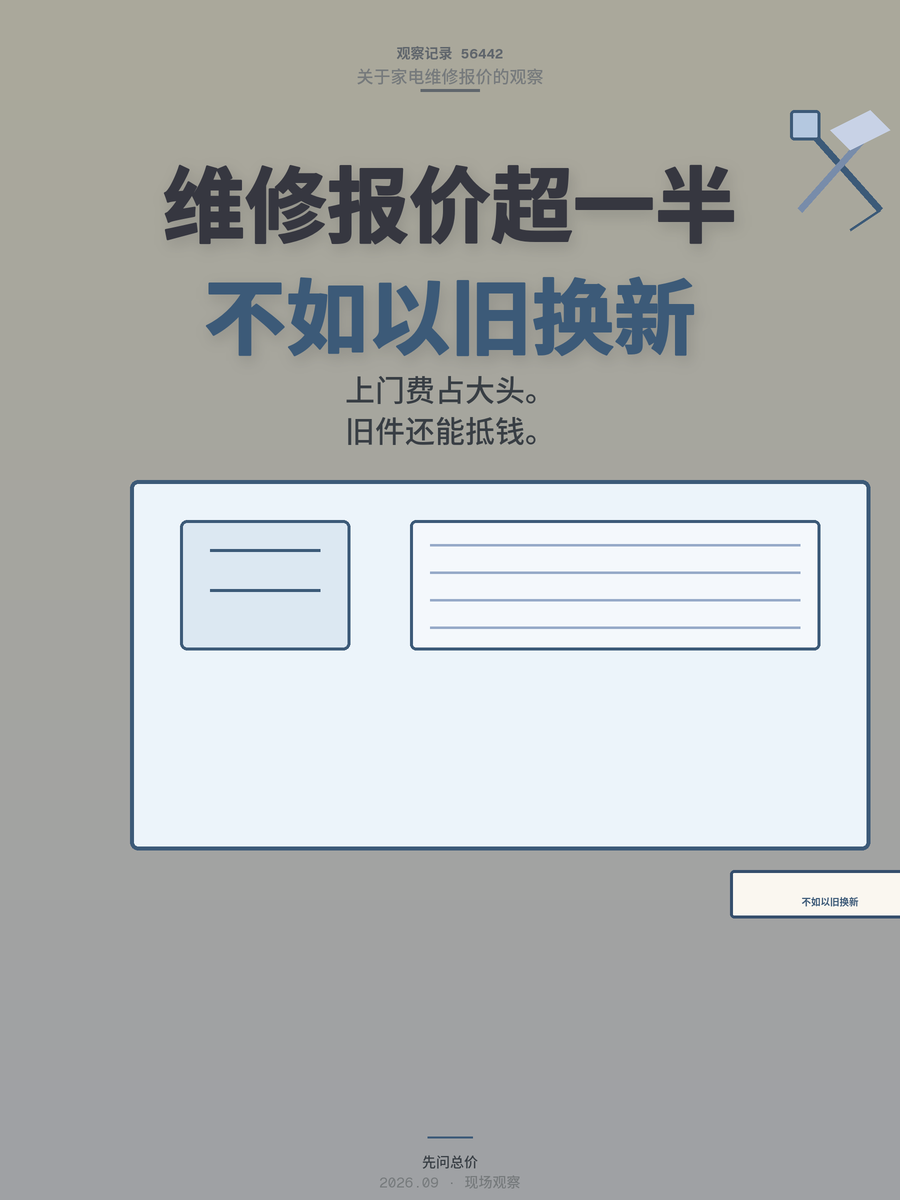 家电维修报价超一半？别再修了，直接以旧换新
