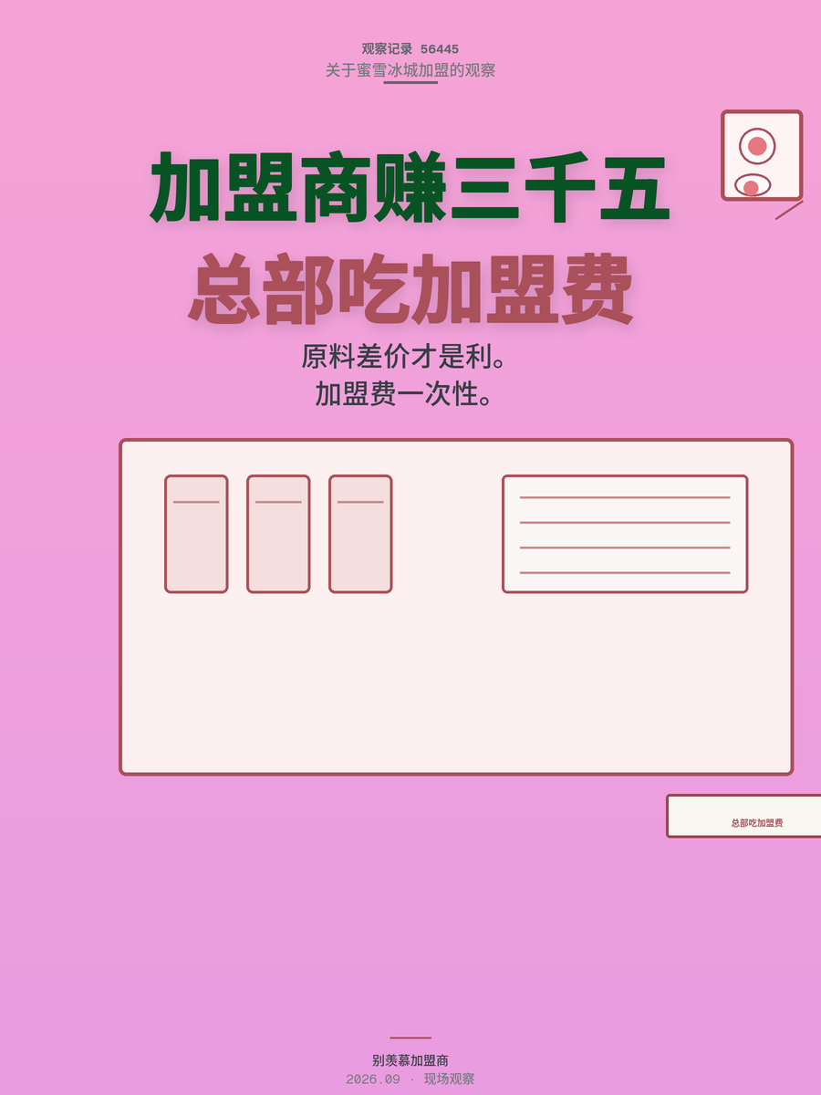 蜜雪冰城加盟商月入三千五，总部靠加盟费和原料差价闷声发财？