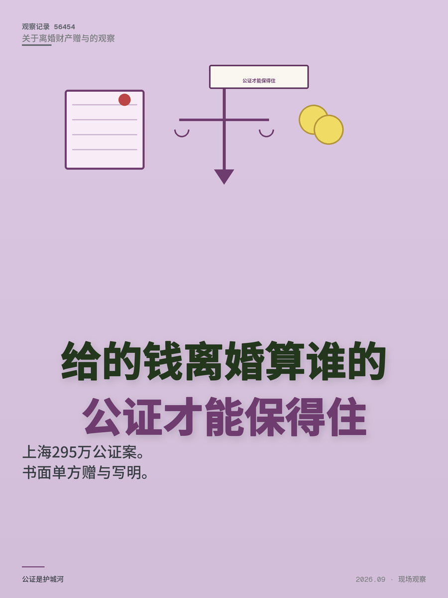 父母给子女的钱离婚时算谁的？上海295万公证赠与案三条规则讲透