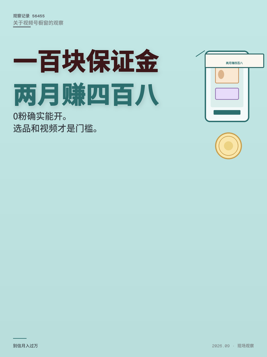 视频号橱窗交100元保证金能带货吗？真实收入486块，给你说透