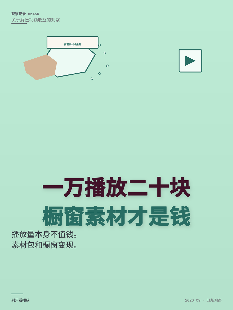 解压视频1万播放只赚20块？播放量不值钱，钱在橱窗和素材包里