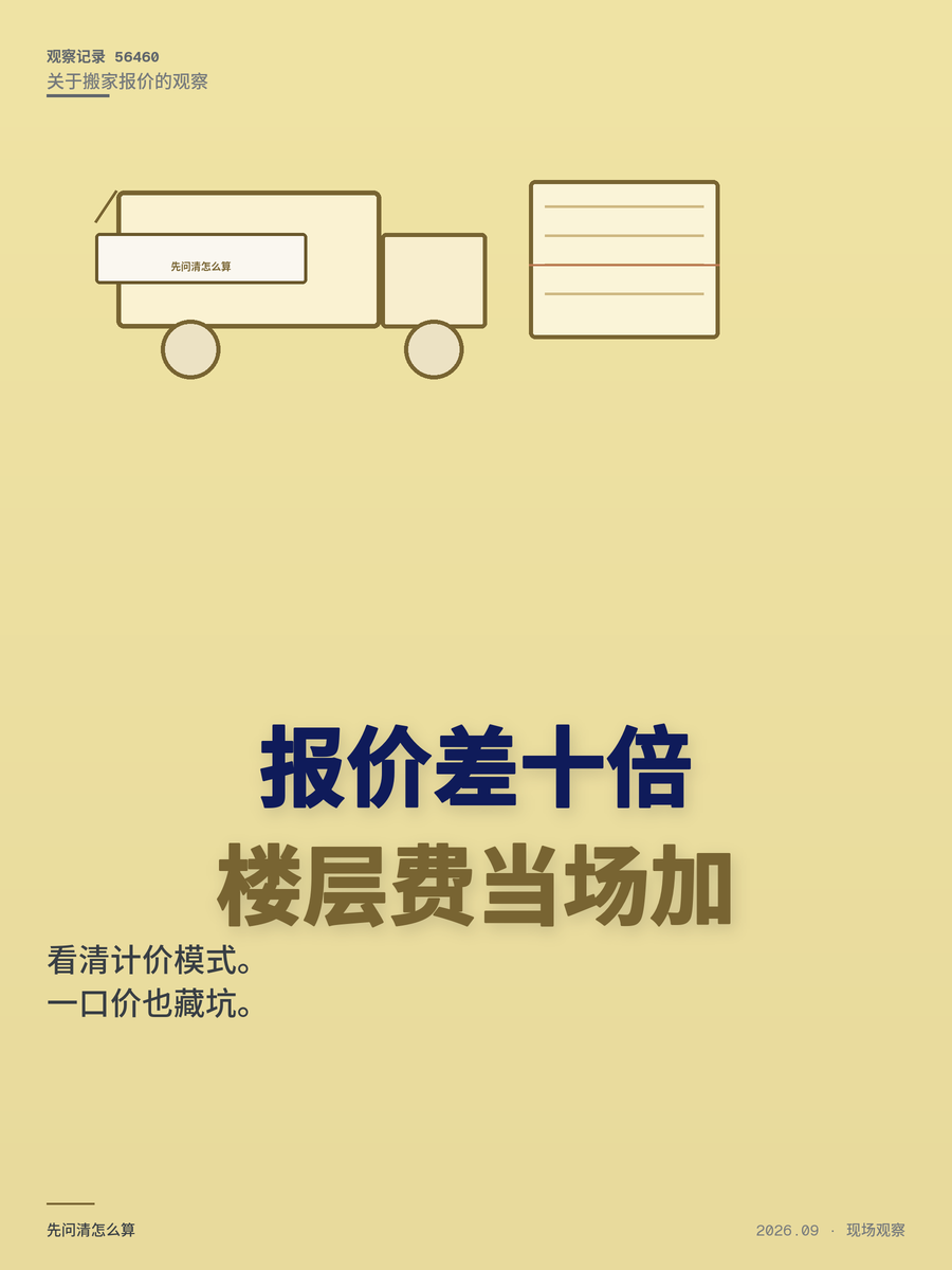 搬家报价差10倍？计价模式决定一切，四类坑先分清