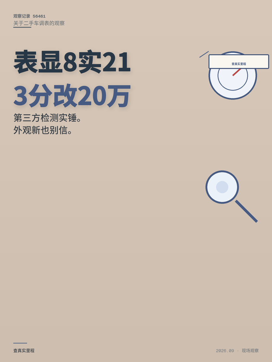 二手车调表3分钟改20万公里，普通买家怎么躲过信息差？