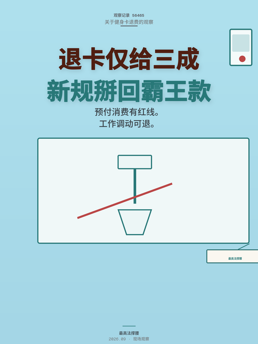 健身卡退费只给三成？2026年最高法新规把霸王条款掰回来了