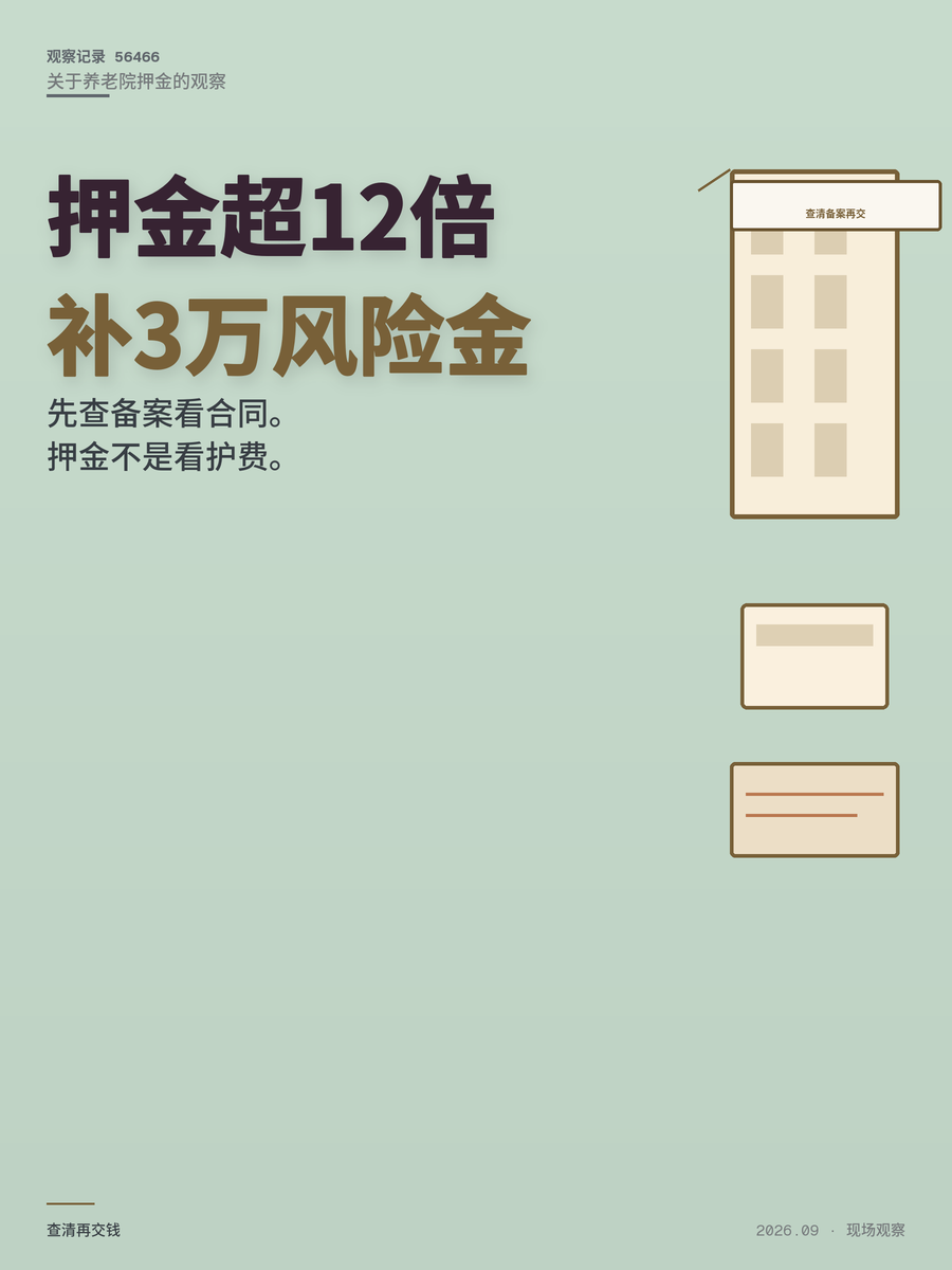 养老院押金新规：超12倍床位费是坑吗？先查备案再看合同